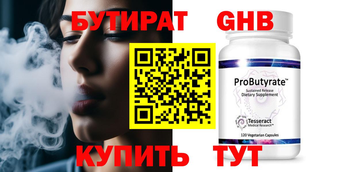БУТИРАТ 99% Кирово-Чепецк