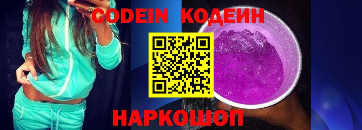 Кодеин напиток Lean (лин)  Вход с VPN  Кодеиновый сироп Lean Purple Drank  Кирово-Чепецк 